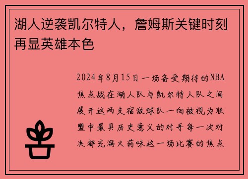 湖人逆袭凯尔特人，詹姆斯关键时刻再显英雄本色