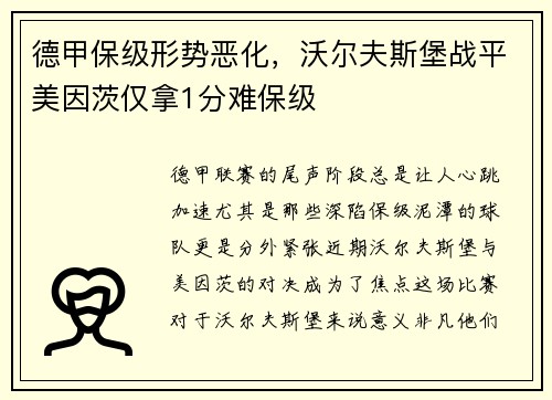 德甲保级形势恶化，沃尔夫斯堡战平美因茨仅拿1分难保级