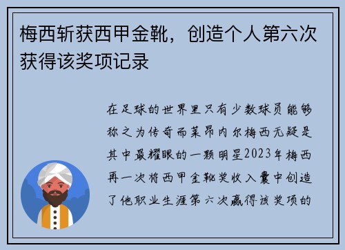 梅西斩获西甲金靴，创造个人第六次获得该奖项记录