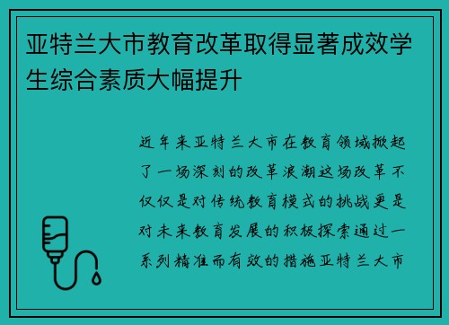 亚特兰大市教育改革取得显著成效学生综合素质大幅提升