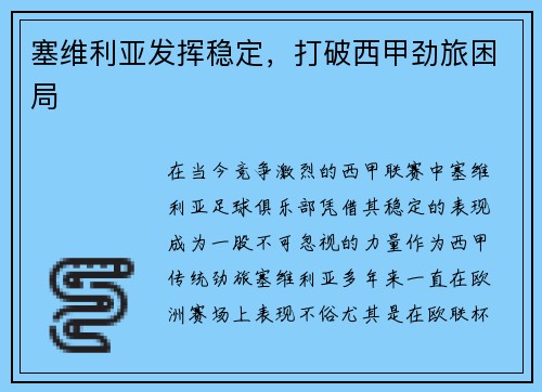 塞维利亚发挥稳定，打破西甲劲旅困局