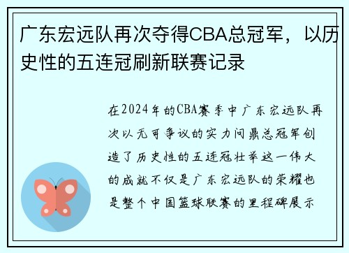 广东宏远队再次夺得CBA总冠军，以历史性的五连冠刷新联赛记录