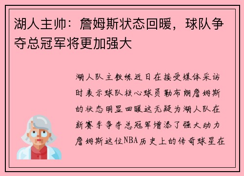 湖人主帅：詹姆斯状态回暖，球队争夺总冠军将更加强大