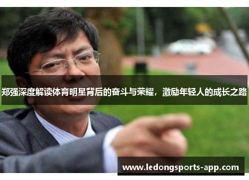 郑强深度解读体育明星背后的奋斗与荣耀，激励年轻人的成长之路