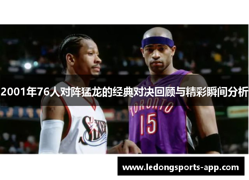 2001年76人对阵猛龙的经典对决回顾与精彩瞬间分析