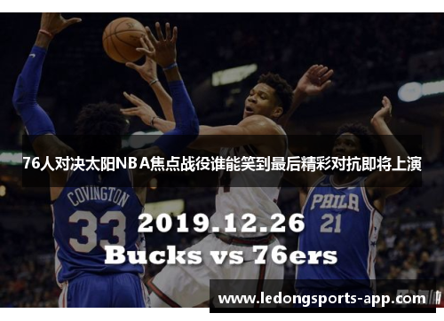 76人对决太阳NBA焦点战役谁能笑到最后精彩对抗即将上演